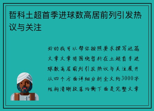 哲科土超首季进球数高居前列引发热议与关注 哲科土超首季进球数高居前列引发热议与关注