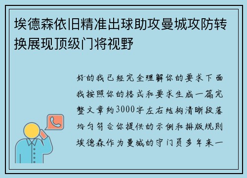 埃德森依旧精准出球助攻曼城攻防转换展现顶级门将视野
