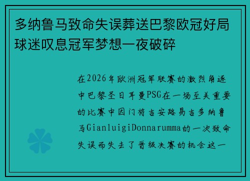 多纳鲁马致命失误葬送巴黎欧冠好局球迷叹息冠军梦想一夜破碎