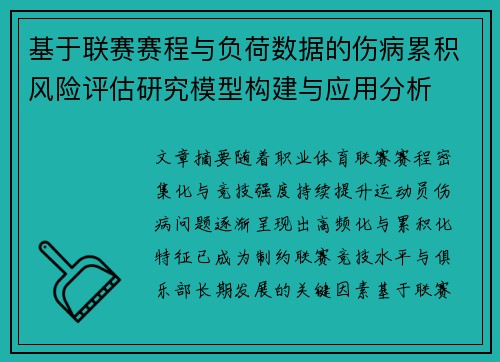 基于联赛赛程与负荷数据的伤病累积风险评估研究模型构建与应用分析 基于联赛赛程与负荷数据的伤病累积风险评估研究模型构建与应用分析