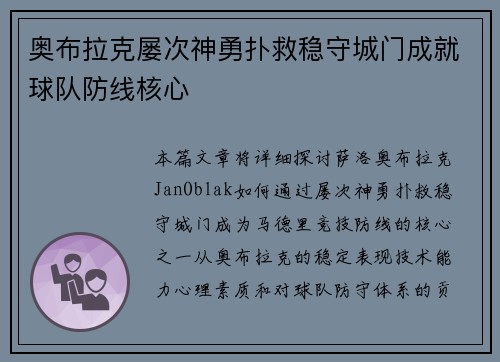 奥布拉克屡次神勇扑救稳守城门成就球队防线核心 奥布拉克屡次神勇扑救稳守城门成就球队防线核心