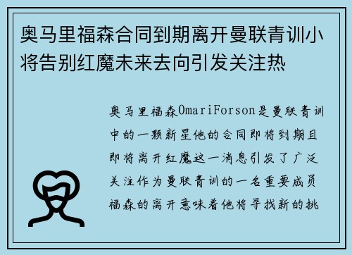 奥马里福森合同到期离开曼联青训小将告别红魔未来去向引发关注热 奥马里福森合同到期离开曼联青训小将告别红魔未来去向引发关注热