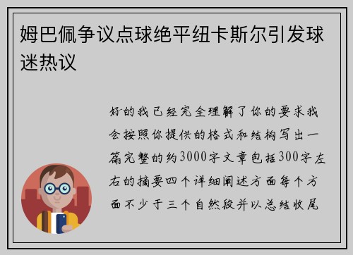姆巴佩争议点球绝平纽卡斯尔引发球迷热议