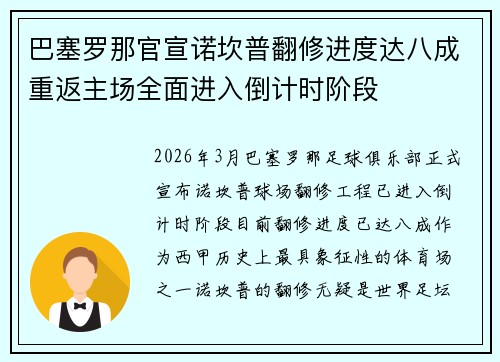 巴塞罗那官宣诺坎普翻修进度达八成重返主场全面进入倒计时阶段