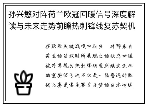 孙兴慜对阵荷兰欧冠回暖信号深度解读与未来走势前瞻热刺锋线复苏契机 孙兴慜对阵荷兰欧冠回暖信号深度解读与未来走势前瞻热刺锋线复苏契机