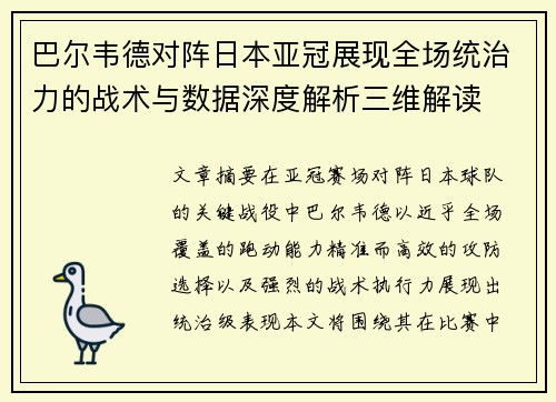 巴尔韦德对阵日本亚冠展现全场统治力的战术与数据深度解析三维解读