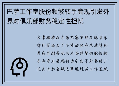 巴萨工作室股份频繁转手套现引发外界对俱乐部财务稳定性担忧