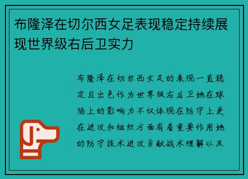 布隆泽在切尔西女足表现稳定持续展现世界级右后卫实力
