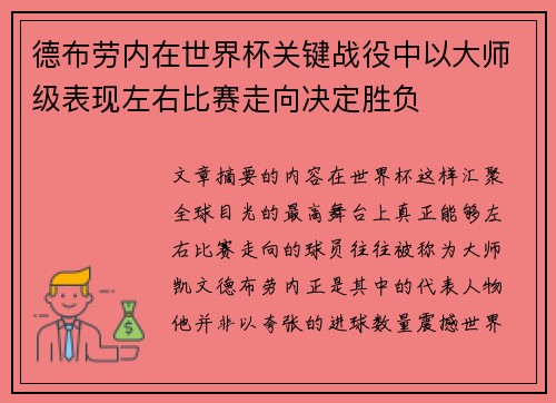 德布劳内在世界杯关键战役中以大师级表现左右比赛走向决定胜负 德布劳内在世界杯关键战役中以大师级表现左右比赛走向决定胜负