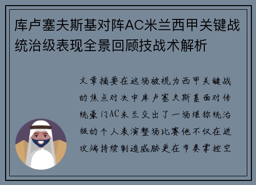 库卢塞夫斯基对阵AC米兰西甲关键战统治级表现全景回顾技战术解析