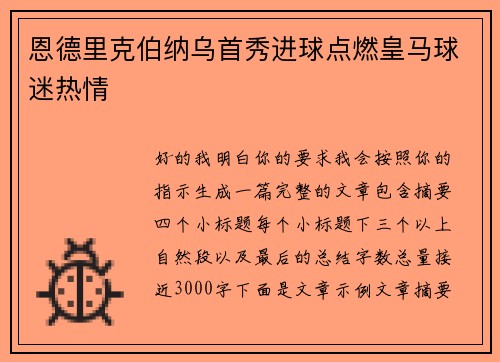恩德里克伯纳乌首秀进球点燃皇马球迷热情