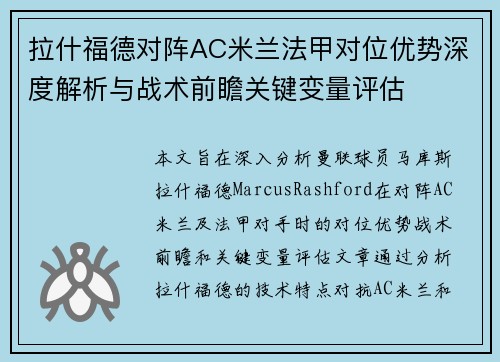 拉什福德对阵AC米兰法甲对位优势深度解析与战术前瞻关键变量评估 拉什福德对阵AC米兰法甲对位优势深度解析与战术前瞻关键变量评估