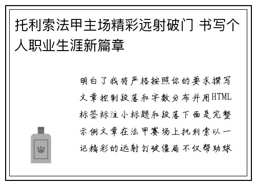 托利索法甲主场精彩远射破门 书写个人职业生涯新篇章 托利索法甲主场精彩远射破门 书写个人职业生涯新篇章