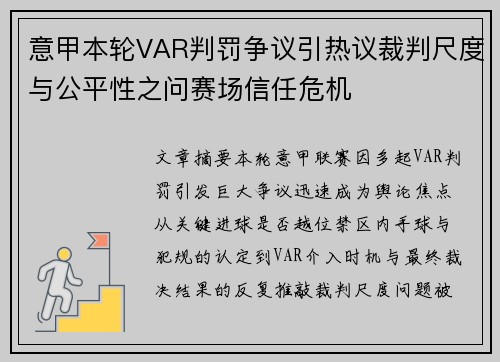 意甲本轮VAR判罚争议引热议裁判尺度与公平性之问赛场信任危机