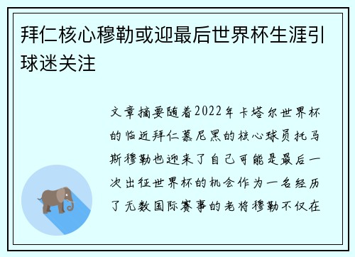 拜仁核心穆勒或迎最后世界杯生涯引球迷关注 拜仁核心穆勒或迎最后世界杯生涯引球迷关注