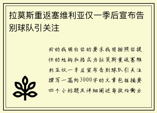 拉莫斯重返塞维利亚仅一季后宣布告别球队引关注 拉莫斯重返塞维利亚仅一季后宣布告别球队引关注