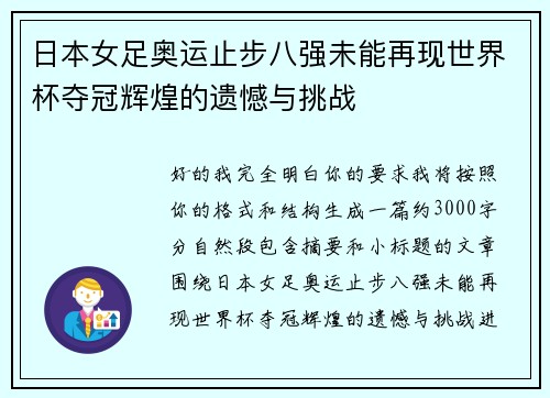 日本女足奥运止步八强未能再现世界杯夺冠辉煌的遗憾与挑战 日本女足奥运止步八强未能再现世界杯夺冠辉煌的遗憾与挑战