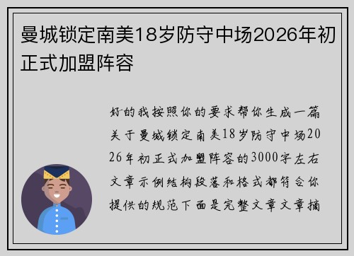 曼城锁定南美18岁防守中场2026年初正式加盟阵容