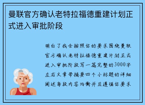 曼联官方确认老特拉福德重建计划正式进入审批阶段 曼联官方确认老特拉福德重建计划正式进入审批阶段