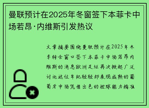 曼联预计在2025年冬窗签下本菲卡中场若昂·内维斯引发热议 曼联预计在2025年冬窗签下本菲卡中场若昂·内维斯引发热议