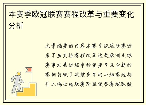 本赛季欧冠联赛赛程改革与重要变化分析 本赛季欧冠联赛赛程改革与重要变化分析