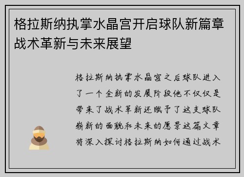 格拉斯纳执掌水晶宫开启球队新篇章战术革新与未来展望 格拉斯纳执掌水晶宫开启球队新篇章战术革新与未来展望