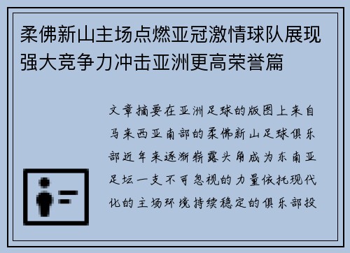 柔佛新山主场点燃亚冠激情球队展现强大竞争力冲击亚洲更高荣誉篇 柔佛新山主场点燃亚冠激情球队展现强大竞争力冲击亚洲更高荣誉篇