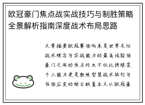 欧冠豪门焦点战实战技巧与制胜策略全景解析指南深度战术布局思路 欧冠豪门焦点战实战技巧与制胜策略全景解析指南深度战术布局思路