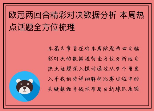 欧冠两回合精彩对决数据分析 本周热点话题全方位梳理 欧冠两回合精彩对决数据分析 本周热点话题全方位梳理