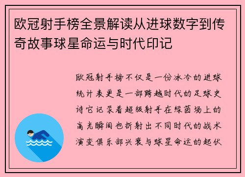 欧冠射手榜全景解读从进球数字到传奇故事球星命运与时代印记 欧冠射手榜全景解读从进球数字到传奇故事球星命运与时代印记