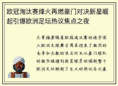 欧冠淘汰赛烽火再燃豪门对决新星崛起引爆欧洲足坛热议焦点之夜 欧冠淘汰赛烽火再燃豪门对决新星崛起引爆欧洲足坛热议焦点之夜