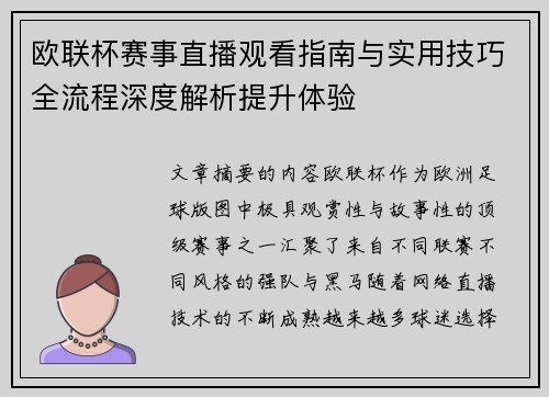 欧联杯赛事直播观看指南与实用技巧全流程深度解析提升体验