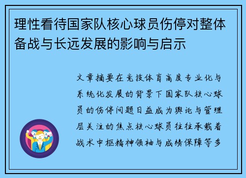 理性看待国家队核心球员伤停对整体备战与长远发展的影响与启示