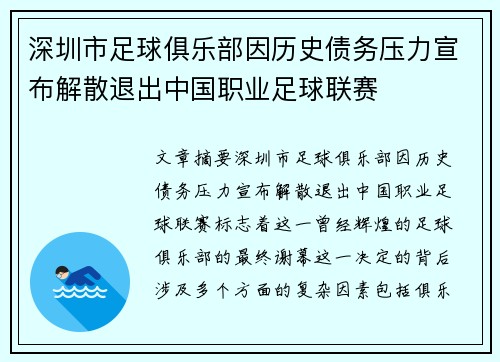 深圳市足球俱乐部因历史债务压力宣布解散退出中国职业足球联赛
