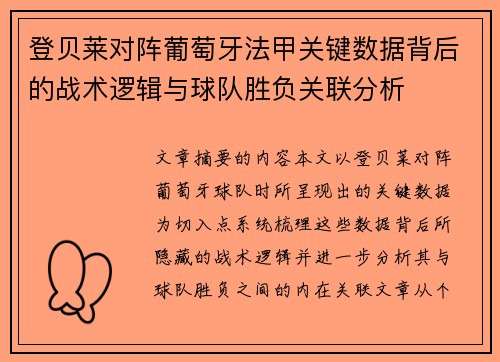 登贝莱对阵葡萄牙法甲关键数据背后的战术逻辑与球队胜负关联分析